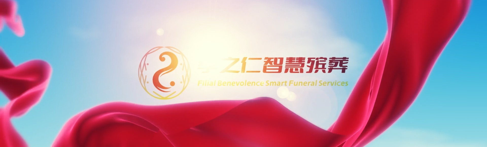 济源北海街道孝之仁智慧殡葬陵墓园服务系统平台